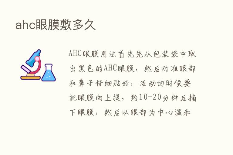 ahc眼膜敷多久