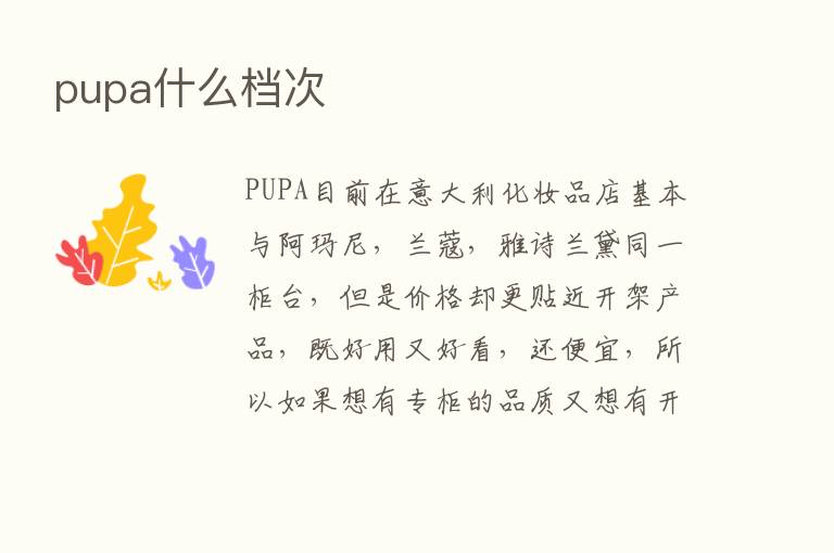 pupa什么档次