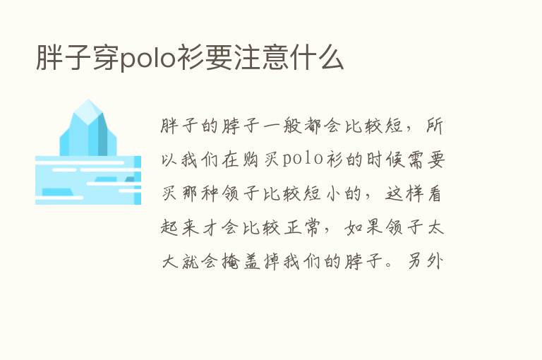 胖子穿polo衫要注意什么