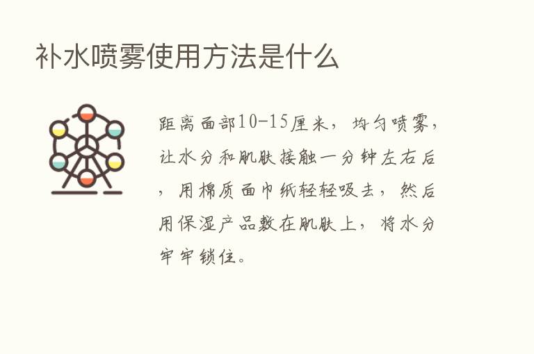 补水喷雾使用方法是什么