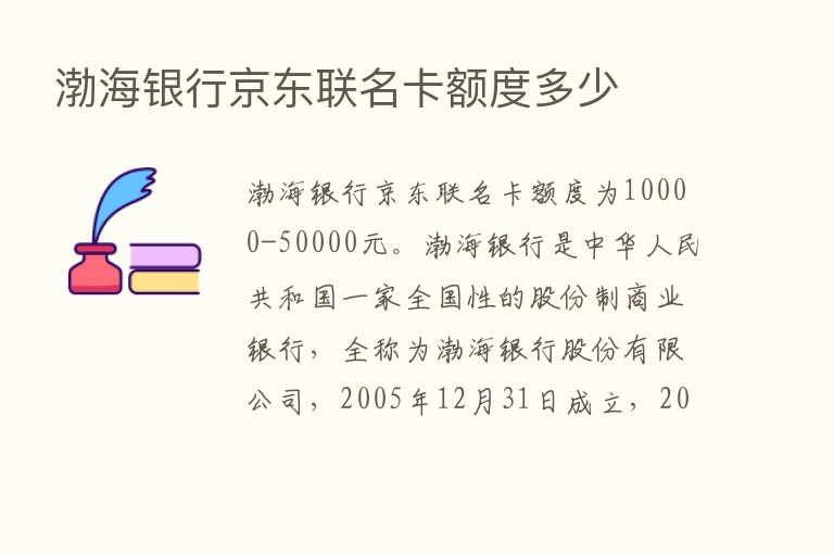 渤海银行京东联名卡额度多少