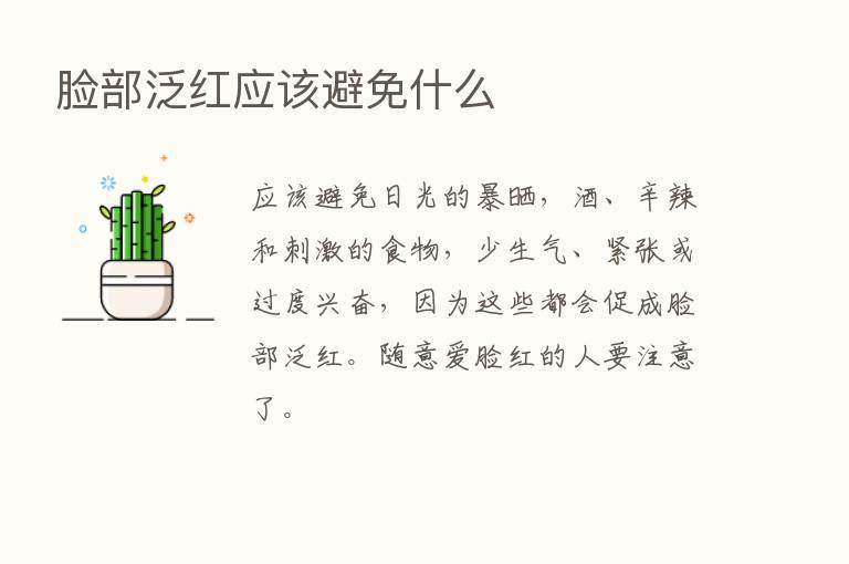 脸部泛红应该避免什么