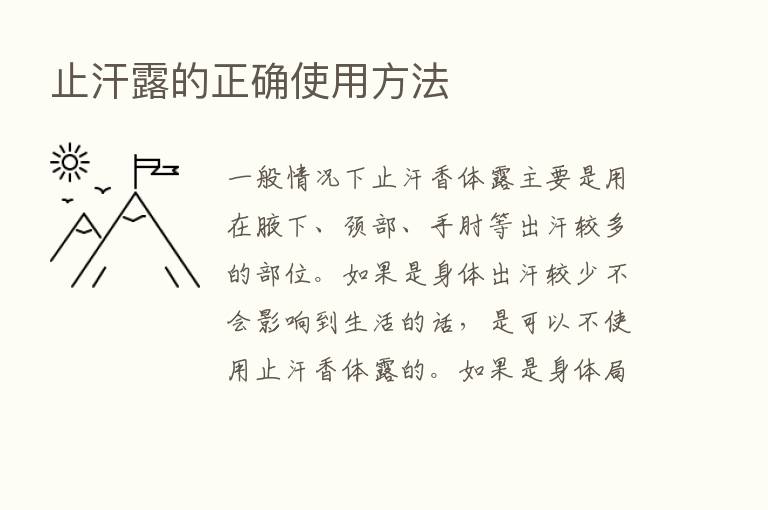 止汗露的正确使用方法