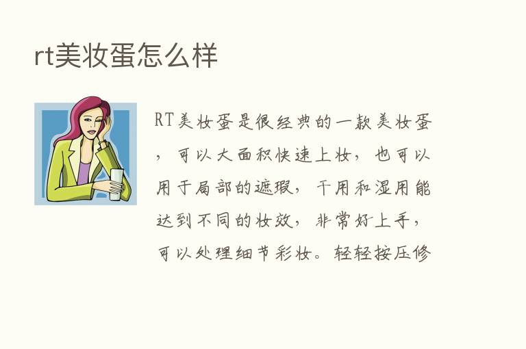 rt美妆蛋怎么样