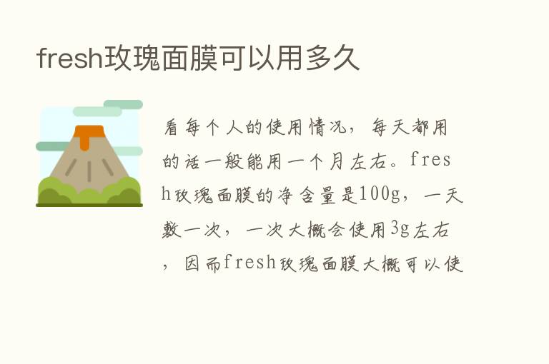 fresh玫瑰面膜可以用多久