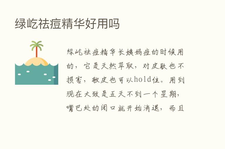 绿屹祛痘精华好用吗