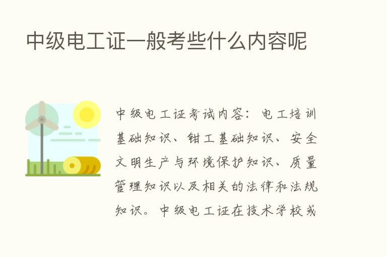 中级电工证一般考些什么内容呢