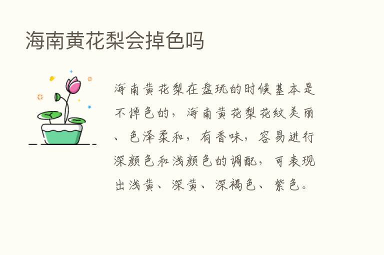 海南黄花梨会掉色吗