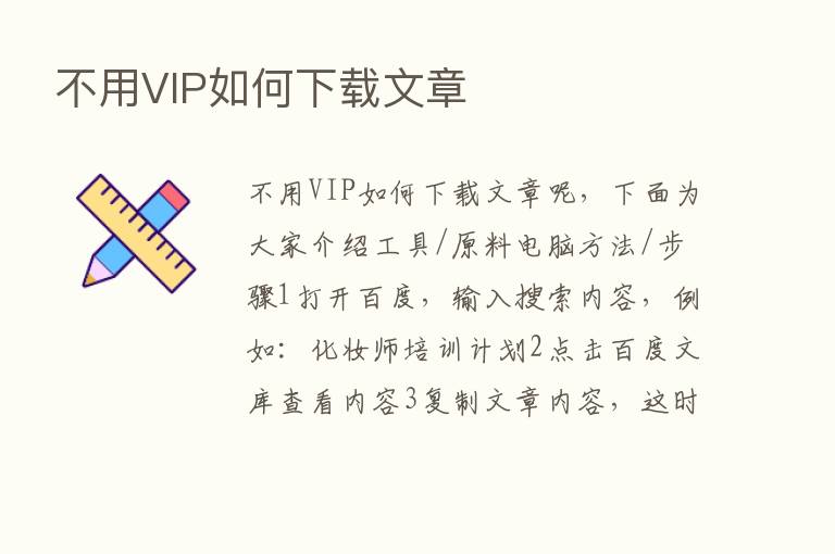 不用VIP如何下载文章