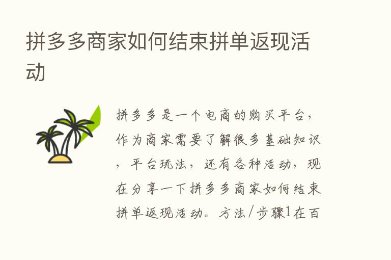 拼多多商家如何结束拼单返现活动