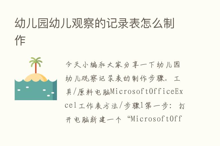 幼儿园幼儿观察的记录表怎么制作