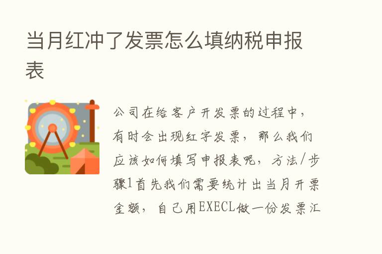 当月红冲了发票怎么填纳税申报表