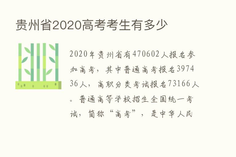 贵州省2020高考考生有多少