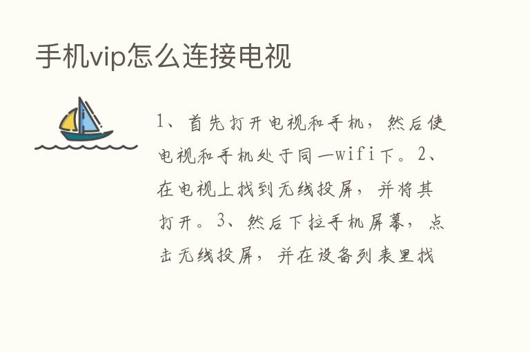 手机vip怎么连接电视