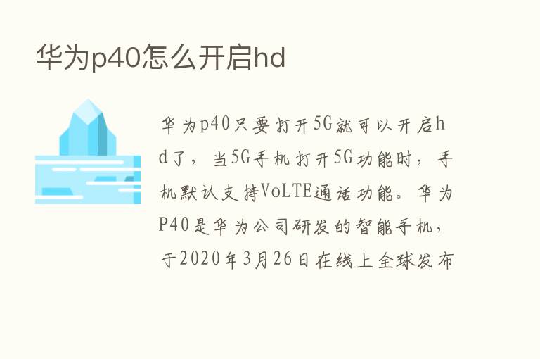 华为p40怎么开启hd