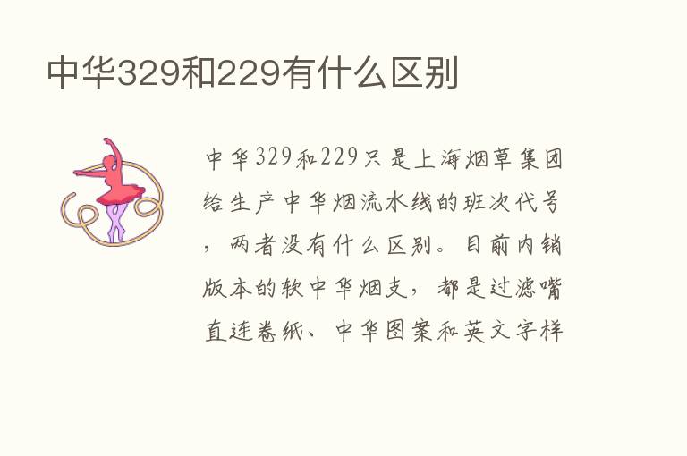 中华329和229有什么区别