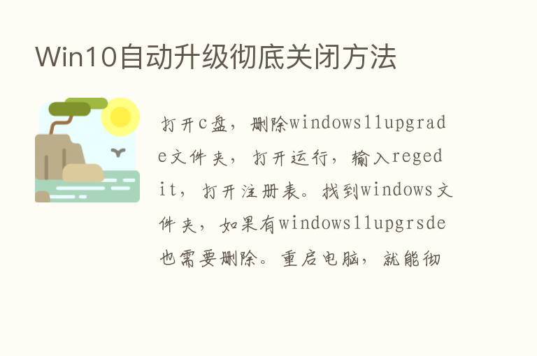 Win10自动升级彻底关闭方法