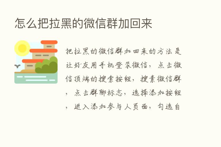 怎么把拉黑的微信群加回来