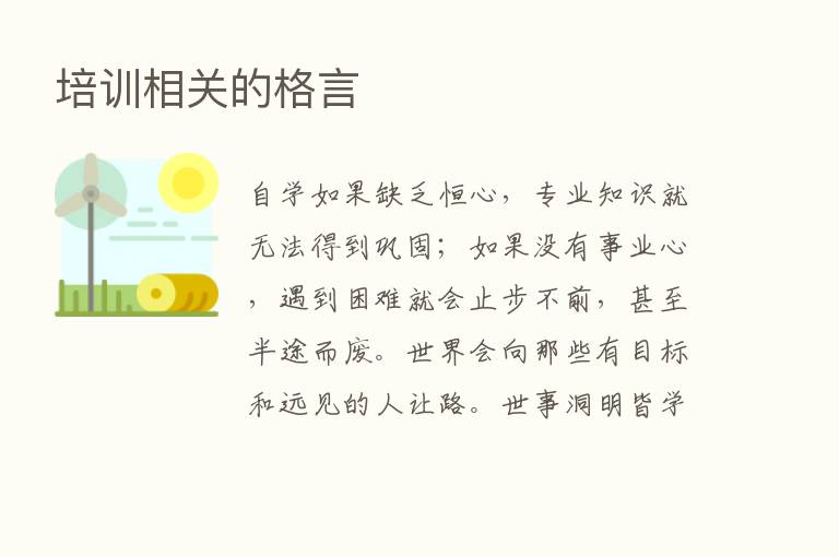 培训相关的格言