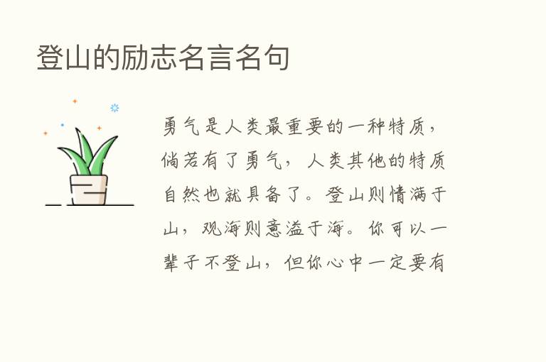 登山的励志名言名句