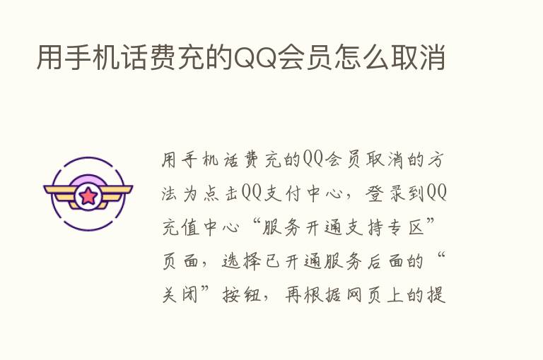 用手机话费充的QQ会员怎么取消