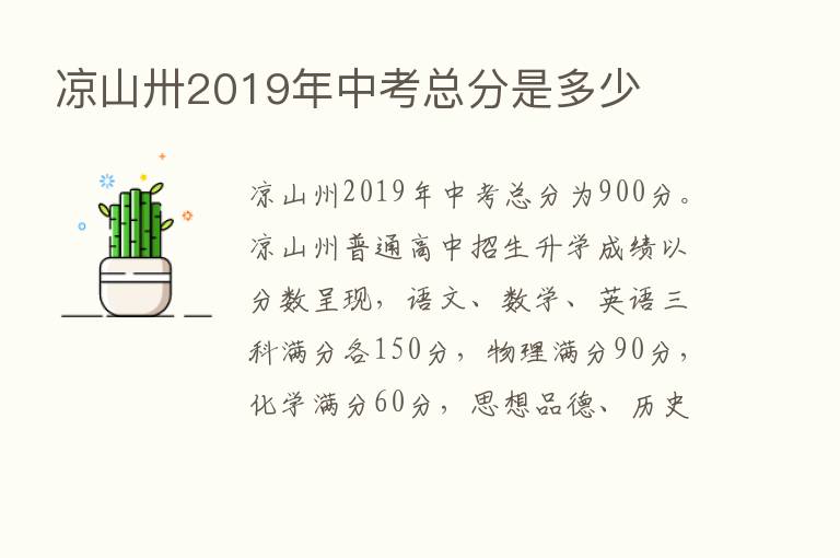 凉山卅2019年中考总分是多少