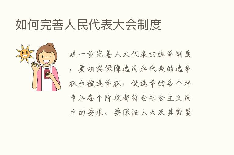 如何完善人民代表大会制度