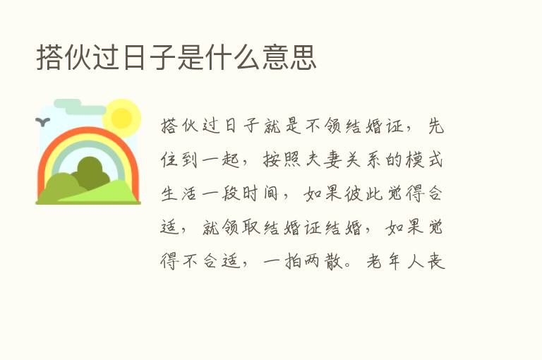 搭伙过日子是什么意思