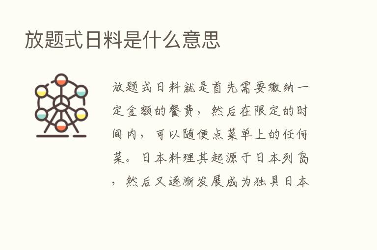 放题式日料是什么意思