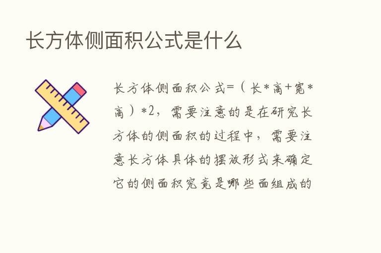 长方体侧面积公式是什么