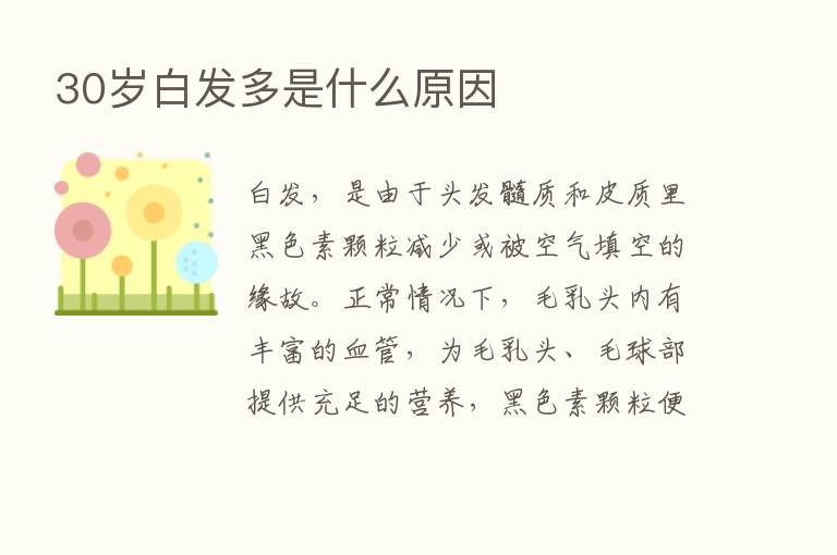 30岁白发多是什么原因