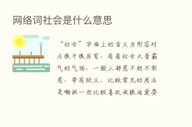 网络词社会是什么意思