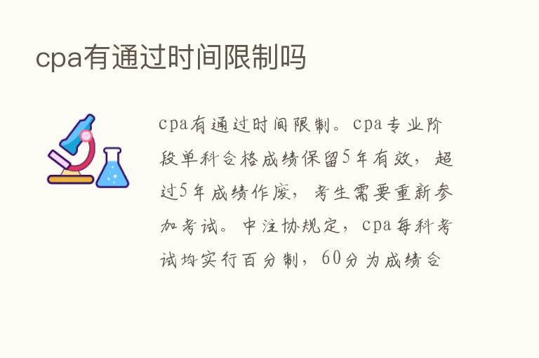 cpa有通过时间限制吗