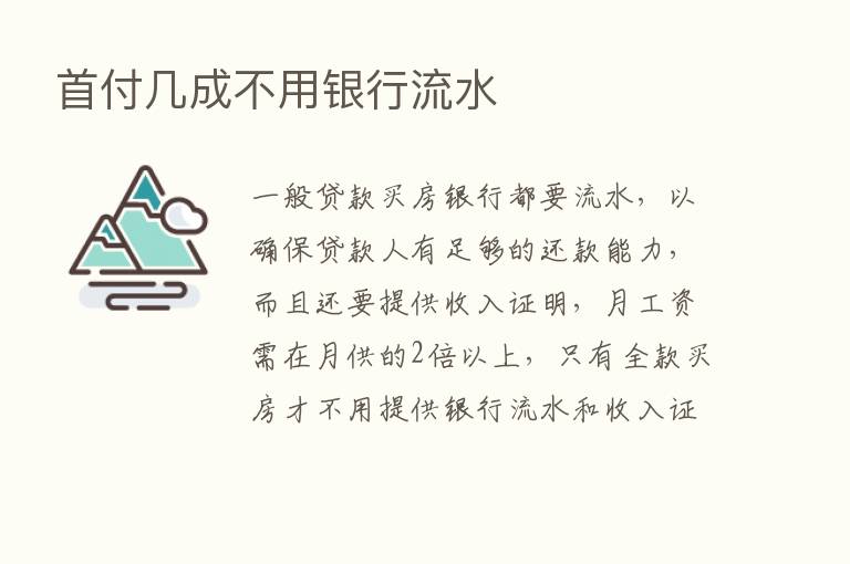 首付几成不用银行流水