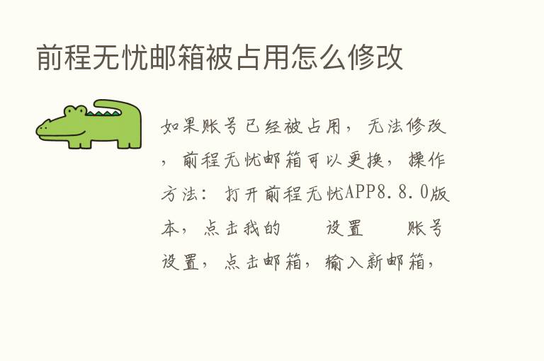 前程无忧邮箱被占用怎么修改