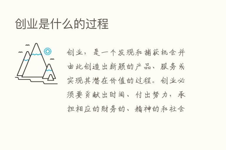 创业是什么的过程