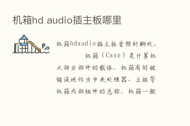 机箱hd audio插主板哪里