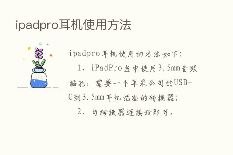 ipadpro耳机使用方法