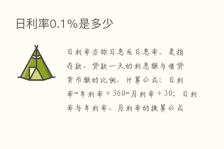 日利率0.1％是多少