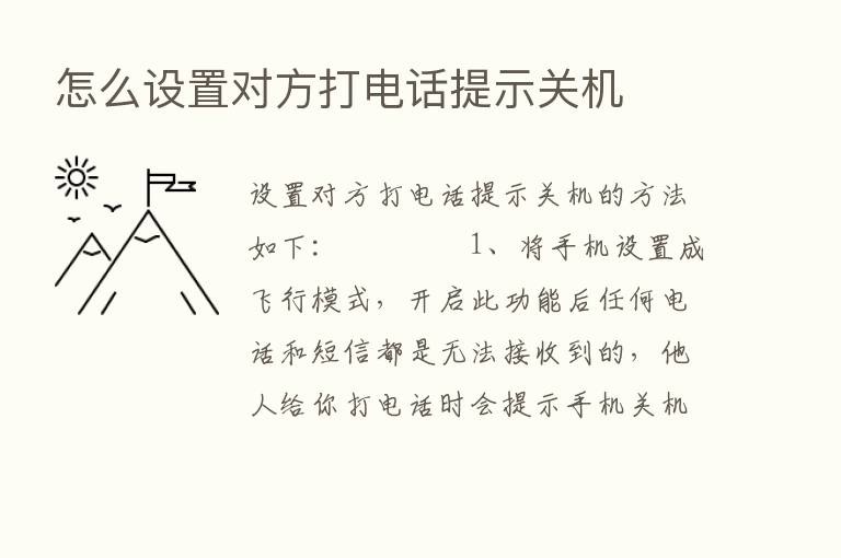 怎么设置对方打电话提示关机