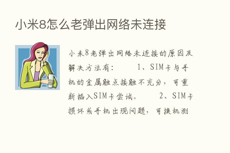 小米8怎么老弹出网络未连接