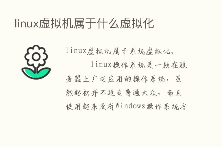 linux虚拟机属于什么虚拟化