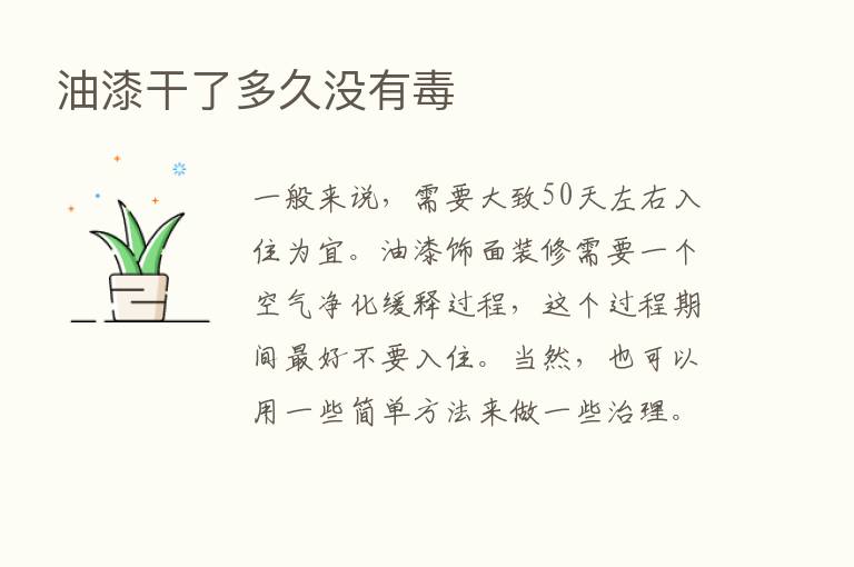 油漆干了多久没有毒