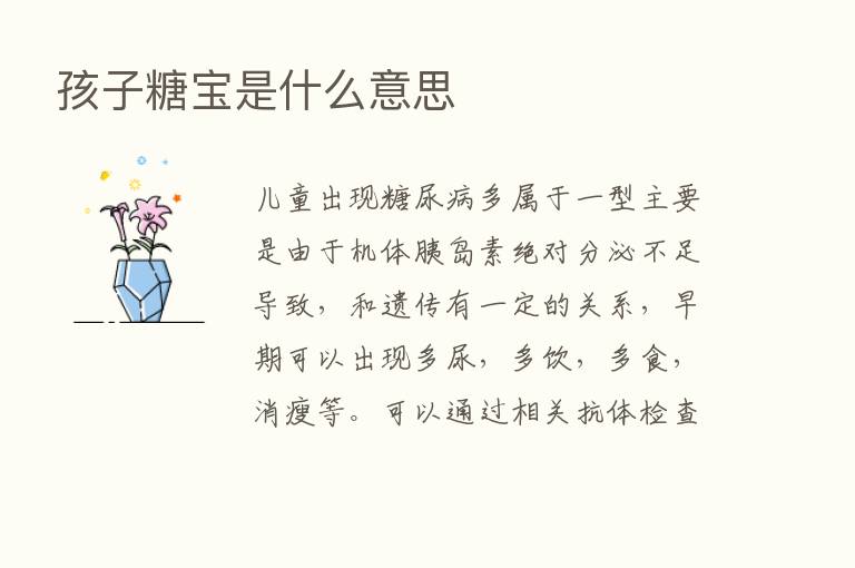 孩子糖宝是什么意思