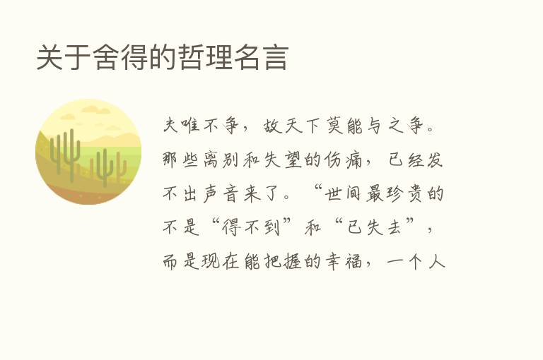 关于舍得的哲理名言