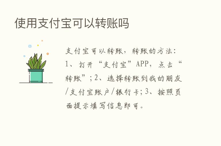 使用支付宝可以转账吗