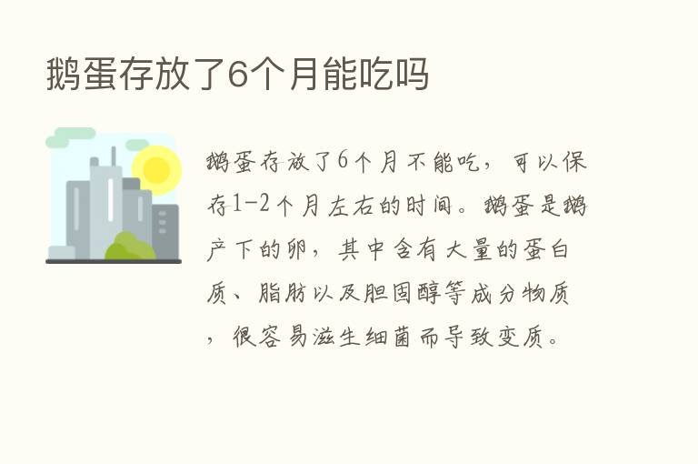 鹅蛋存放了6个月能吃吗