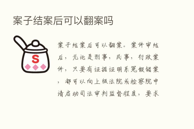 案子结案后可以翻案吗