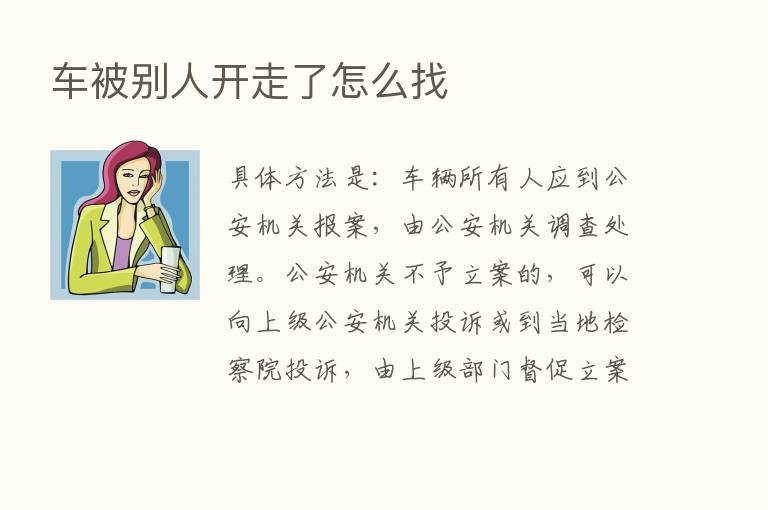 车被别人开走了怎么找