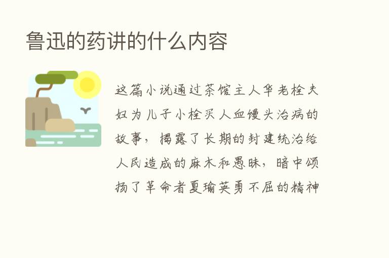 鲁迅的药讲的什么内容